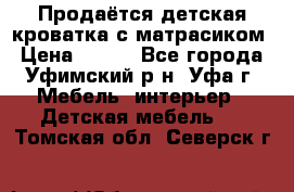 Продаётся детская кроватка с матрасиком › Цена ­ 900 - Все города, Уфимский р-н, Уфа г. Мебель, интерьер » Детская мебель   . Томская обл.,Северск г.